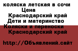 коляска летская в сочи › Цена ­ 3 000 - Краснодарский край Дети и материнство » Коляски и переноски   . Краснодарский край